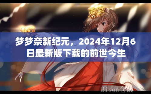 梦梦奈新纪元，2024年最新版前世今生介绍