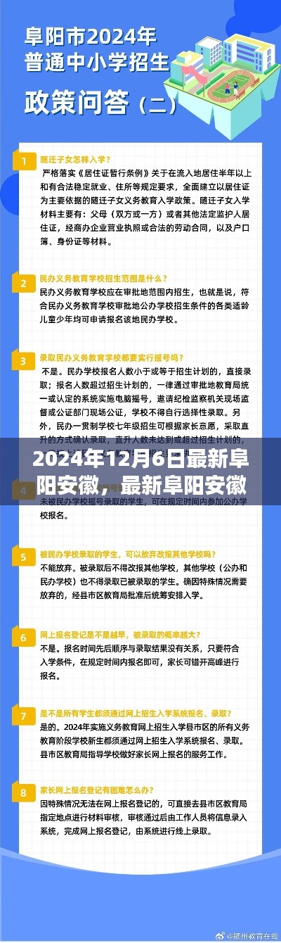 2024年12月6日阜阳安徽最新资讯攻略与任务指南