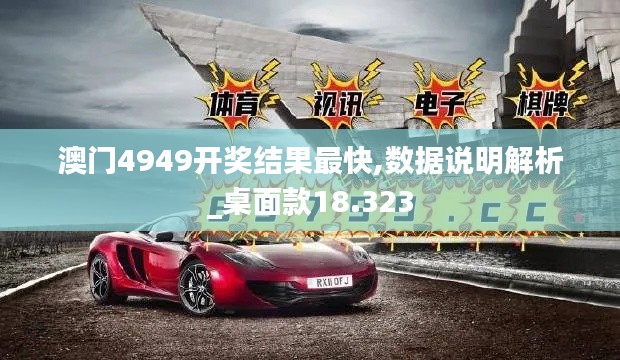 澳门4949开奖结果最快,数据说明解析_桌面款18.323