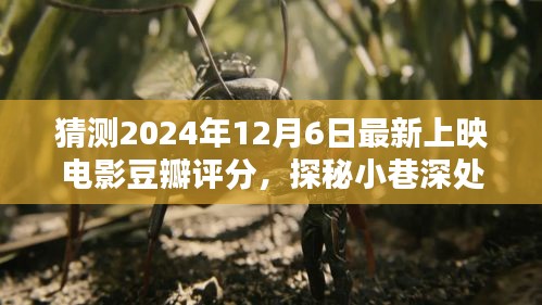 探秘电影预言馆，预测2024年12月6日新片豆瓣评分揭晓