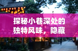 探秘小巷深处的独特风味，时光小店与即将到来的2024年最新风尚