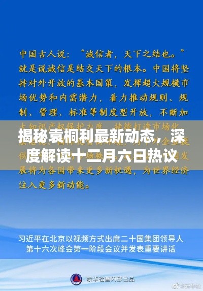 袁桐利最新动态揭秘，深度解读十二月六日热议事件内幕