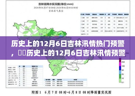 历史上的12月6日吉林汛情预警，追寻内心平静的绿色征途之旅