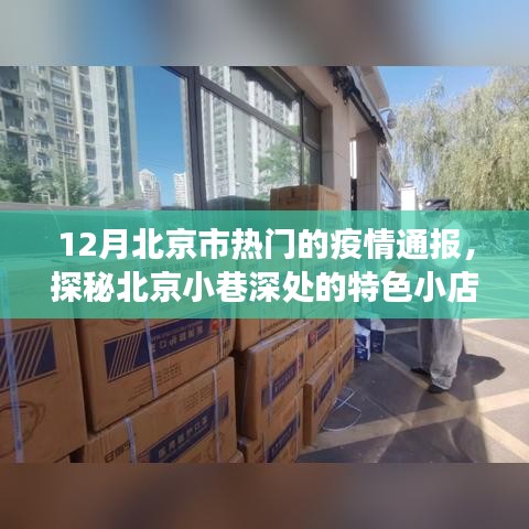 北京疫情通报与小巷美食秘境，暖心美食之旅