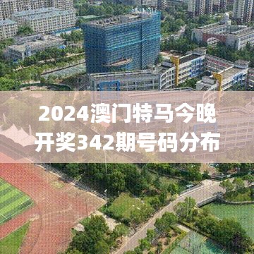 2024澳门特马今晚开奖342期号码分布,深层解答解释落实_尊享版2.524