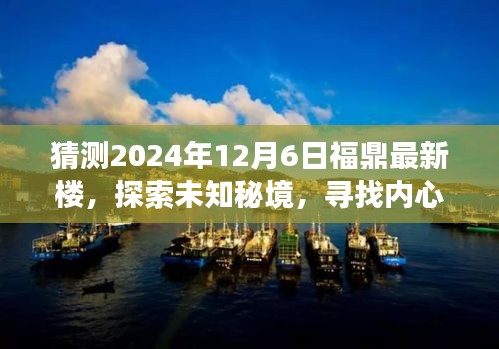 福鼎新楼盘未来展望，探索未知秘境，内心平静之旅（2024年12月6日最新猜测）