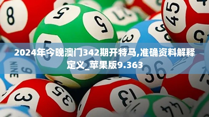 2024年今晚澳门342期开特马,准确资料解释定义_苹果版9.363