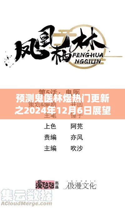 鬼医林煜最新更新展望，预测热门发展至2024年12月6日