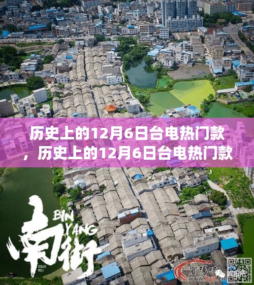 历史上的12月6日台电热门款回顾，科技辉煌的探索之旅