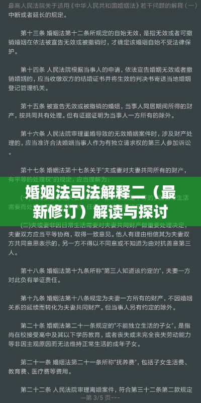 婚姻法司法解释二（最新修订）解读与探讨