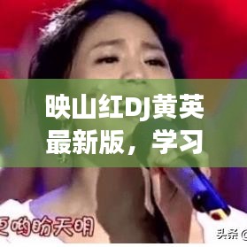 映山红DJ黄英最新版，学习变化之舞，展现自信与成就的力量