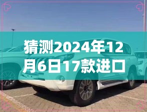 2024年进口普拉多2700最新价格预测与了解详细步骤指南