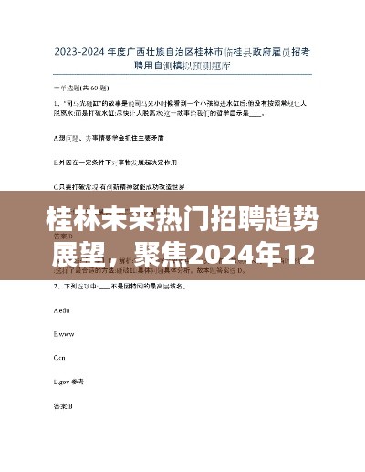 桂林热门招聘趋势展望，聚焦未来与2024年桂林招聘信息深度解析