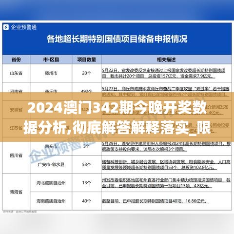 2024澳门342期今晚开奖数据分析,彻底解答解释落实_限量版4.860