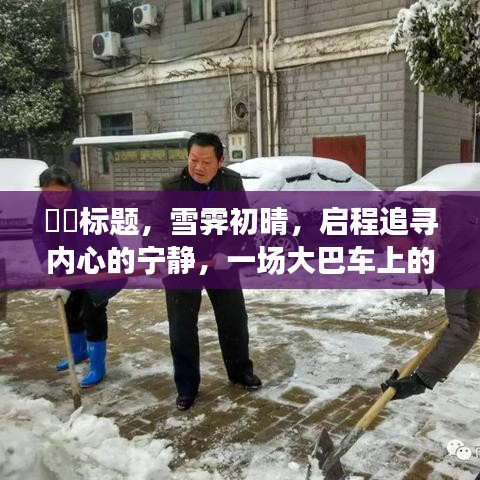 雪霁初晴的美景之旅，大巴车上的心灵追寻与宁静启程