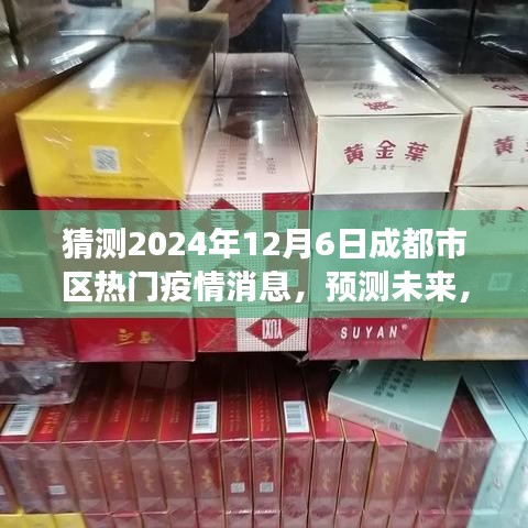 解读成都市区热门疫情消息，预测未来，聚焦2024年12月6日的疫情趋势猜测分析