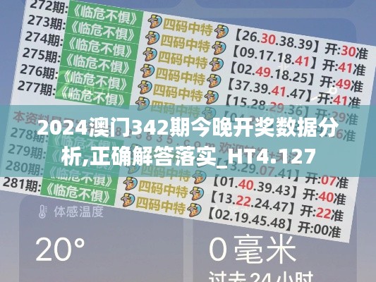 2024澳门342期今晚开奖数据分析,正确解答落实_HT4.127