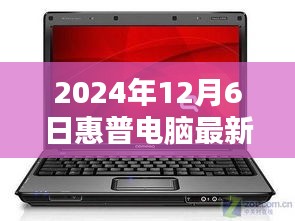 惠普电脑最新款闪耀科技之光，2024年12月6日新品发布