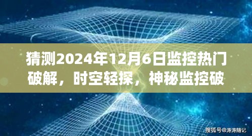 时空轻探下的神秘监控破解之旅，友情与科技的交织