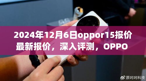 OPPO R15 2024年最新报价深度解析与全面评测介绍