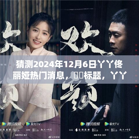 丫丫佟丽娅启程，秘境之旅探寻自然之美，心灵之旅启程于2024年12月6日。