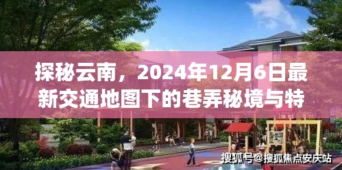 探秘云南巷弄秘境与特色小吃，最新交通地图下的旅程，2024年12月6日独家呈现