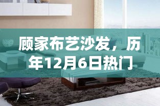 顾家布艺沙发历年12月6日热门款鉴赏