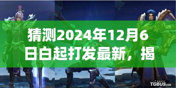 揭秘未来，预测白起打法新趋势，2024年12月6日白起战略最新解读