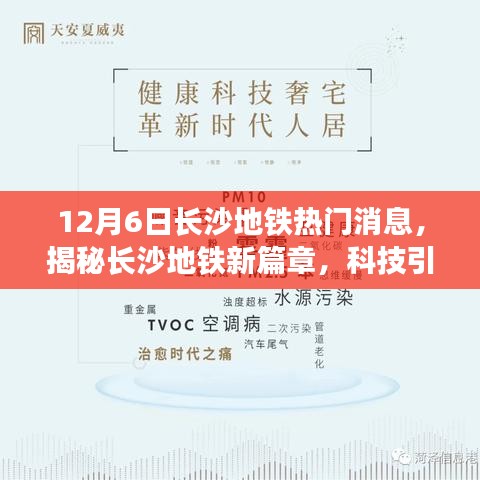 揭秘长沙地铁新篇章，科技引领生活，革新浪潮掀起于12月6日