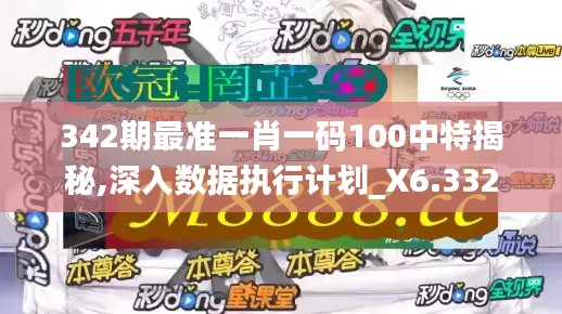 342期最准一肖一码100中特揭秘,深入数据执行计划_X6.332