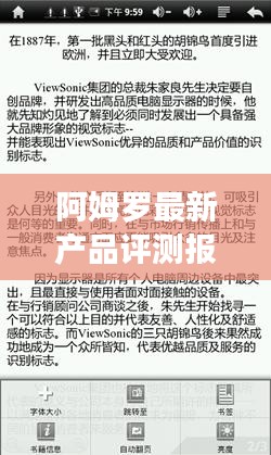 阿姆罗最新产品评测报告深度解析与用户体验反馈（附用户体验报告）