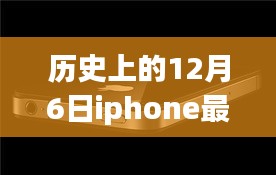 历史上的今天，iPhone最新系统带来的变革与挑战——一场科技盛宴的励志回顾与解析