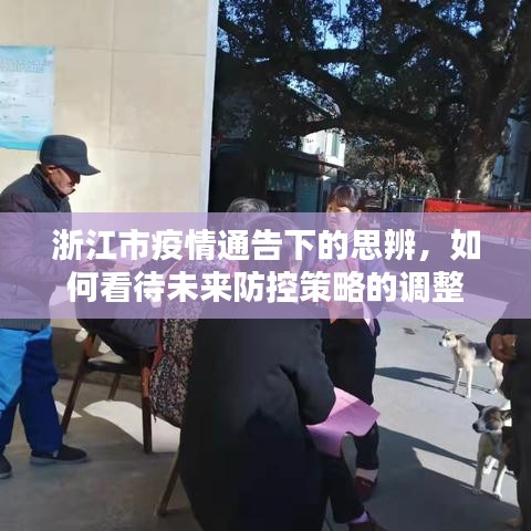 浙江疫情通告下的思辨，未来防控策略调整的观察与解析