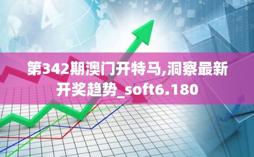 第342期澳门开特马,洞察最新开奖趋势_soft6.180