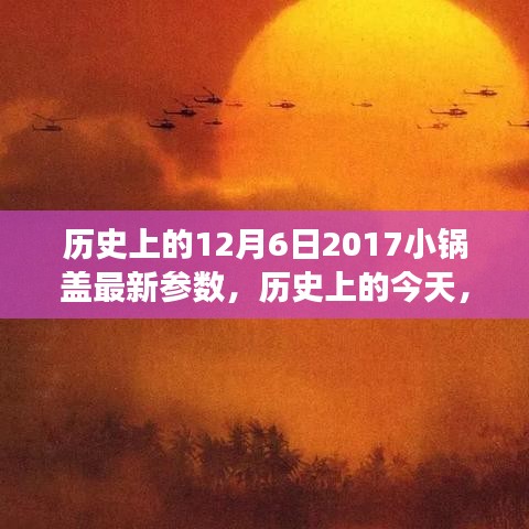 小锅盖新参数启示录，学习变化，自信成就梦想之旅的历程——历史上的今天，12月6日回顾