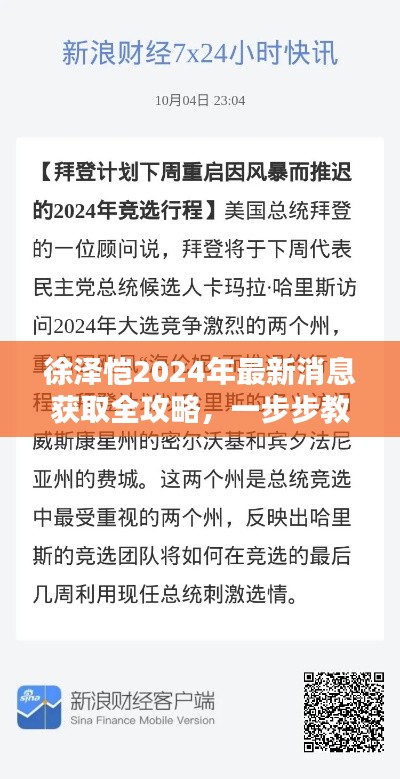 徐泽恺最新消息获取全攻略，轻松掌握徐泽恺动态，2024年最新资讯一网打尽！