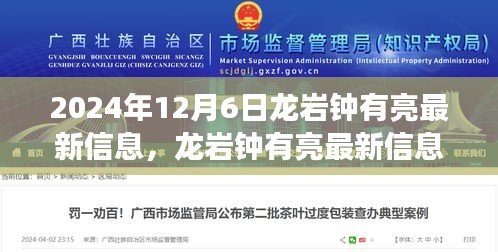 揭秘龙岩钟有亮最新信息，未来展望与热点话题（2024年12月6日）