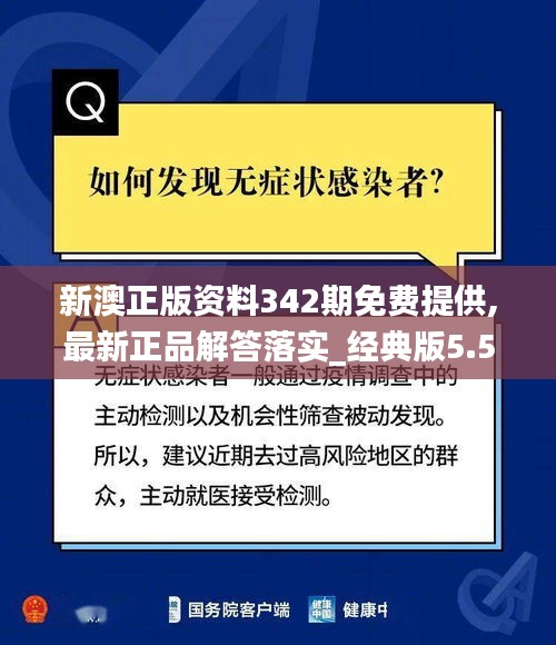 新澳正版资料342期免费提供,最新正品解答落实_经典版5.534