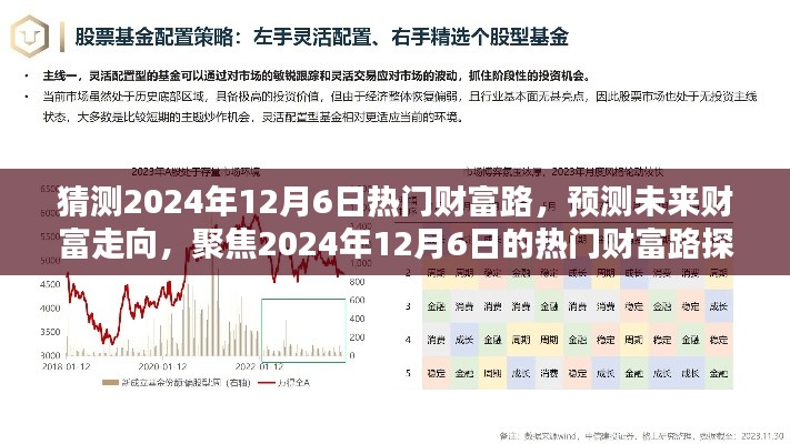 聚焦未来财富走向，预测2024年12月6日热门财富路探讨