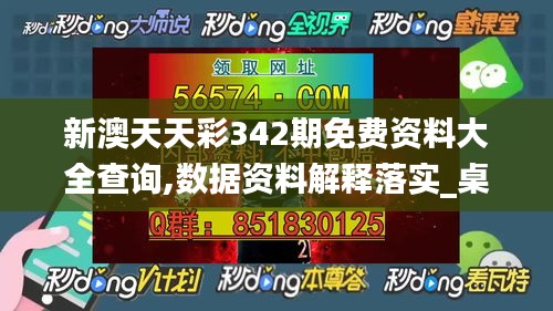 新澳天天彩342期免费资料大全查询,数据资料解释落实_桌面款5.139