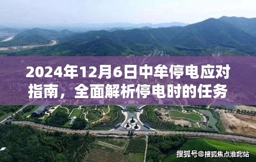 中牟停电应对指南，任务解析与技能学习