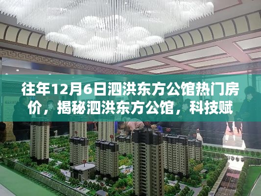 揭秘泗洪东方公馆，科技赋能重塑未来居住体验，历年房价一览表曝光！