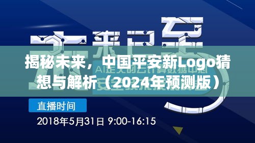 中国平安新Logo猜想与未来趋势解析（2024预测版）