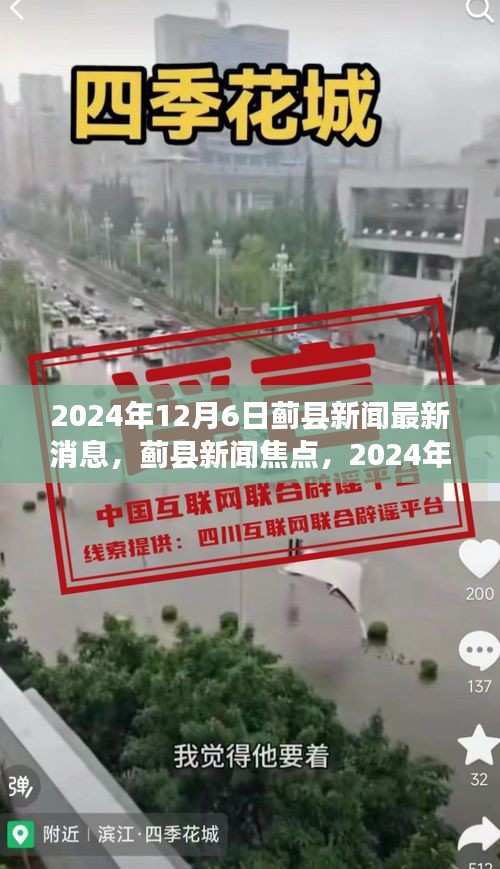 蓟县新闻深度解析，最新消息与焦点事件回顾 2024年12月6日