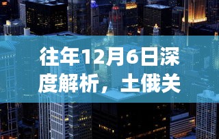 深度解析土俄关系最新动态，小红书带你洞悉国际风云变幻在每年的12月6日