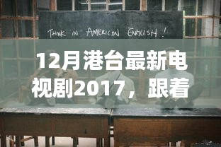 探秘自然美景与港台最新电视剧，寻找内心的宁静之旅（2017年）