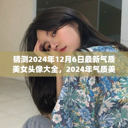 2024年气质美女头像流行趋势展望与回顾，最新头像大全及影响分析