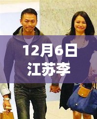 揭秘江苏李云峰，炙手可热的新闻焦点，12月6日最新消息速递