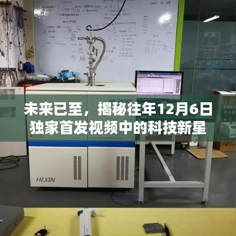 揭秘独家首发视频中的科技新星，未来科技展望篇