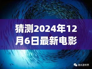 猎梦时光，电影之夜最新大片猜想 2024年12月6日